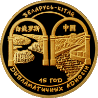 Беларусь - Китай. 15 лет дипломатических отношений 100 рублей. 2007 год. Тираж 1000 шт.