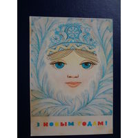 З Новым годам!  1972 г.  Снегурочка.  0,2
