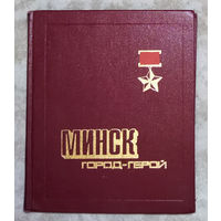 Минск город-герой. Справочник. 1976г.