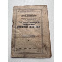 Основые принципы Советской внешней политики - стенограмма лекции - Москва Правда 1947