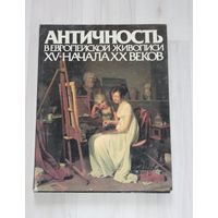 Античность в европейской живописи ХV-начала ХХ веков.
