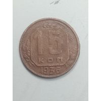 15 копеек 1936 года .