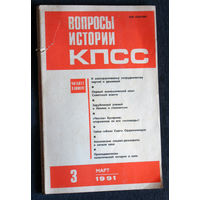 Из истории СССР: Журнал Вопросы истории КПСС. номера 12 1989 8,9 1990, 3,4 1991