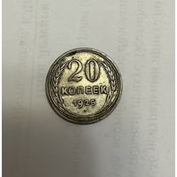 Монета. 20 копеек, 1925 г.