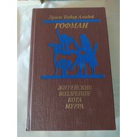 Э. Гофман Житейские воззрения кота Мурра