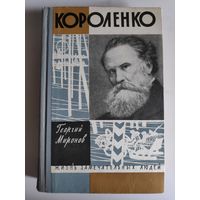 ЖЗЛ. Короленко. /Серия: Жизнь замечательных людей/ 1962 г.