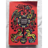 25-32 Сказки народов СССР Сборник Минск Юнацтва 1986