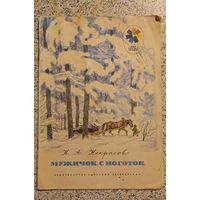 Мужичок с ноготок.Н.А.Некрасов.1976г.