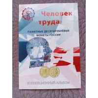 Альбом для десятирублевых монет "Человек труда".