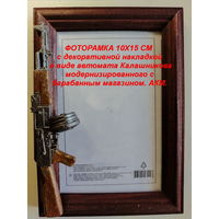 ФОТОРАМКИ 10х15 см  с декоративной накладкой в виде оружия.