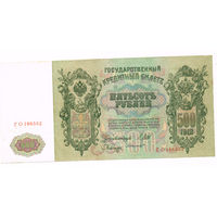 500 рублей 1912 года Шипов/Белинский