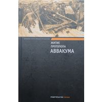 Житие протопопа Аввакума, им самим написанное и другие его сочинения