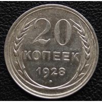 20 копеек 1928 год