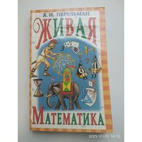 Живая математика. Математические рассказы и головоломки / Я. И. Перельман.