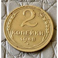 2 копейки 1948 года.