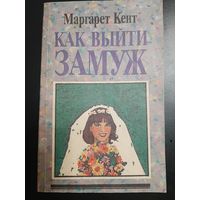 Кент М. Как выйти замуж