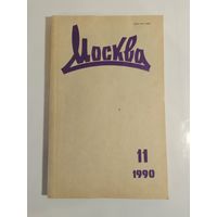 Журнал Москва 11/1990год