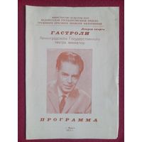 Гастроли в Минске. Программа спектакля Ленинградского театра миниатюр (Аркадий Райкин). 1972 г.