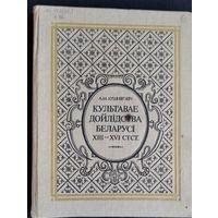 А. М. Кушнярэвіч. Культавае дойлiдства Беларусi, XIII-XVI стст.: гістарычнае і архітэктурна-археалагічнае даследаванне.