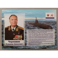 Чернавин В.Н., адмирал флота, уроженец Беларуси. Открытка, глянец