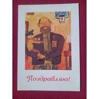 9 Мая! Поздравляю! Белпочта 1997 г. Чистая.