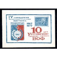 Сувенирный листок 1977 год