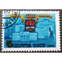 Марка СССР 1986 год 400 лет Тюмени