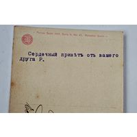 1906 год  Либава  Сердечный приветъ Открытка