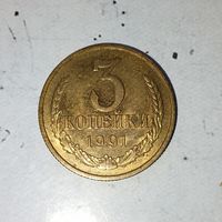 3 копейки 1991(М) года СССР. Красивая родная патина! В коллекцию!