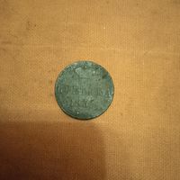 1 копейка 1855