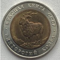 СССР 5 рублей 1991 г. Винторогий козел. Красная Книга СССР
