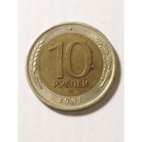 Россия 10 рублей 1991