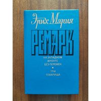 Эрих Мария Ремарк. На Западном фронте без перемен. Три товарища