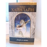 Роберт Хайнлайн - Дверь в лето