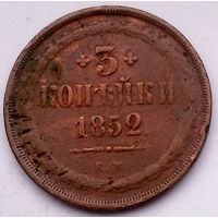 РАСПРОДАЖА!!! - РОССИЯ 3 копейки 1852 год "АЛЕКСАНДР II"