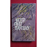 М. ГЕРЧИК. ВЕТЕР РВЁТ ПАУТИНУ