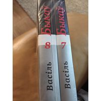 Васіль Быкаў Поўны збор твораў ў 14 тамах, ў продажы 2 тамы, тамы 7-8, Доўгая дарага дадому і іншая мемуарная літаратура