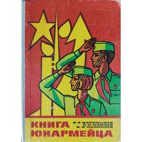 КНИГА ЮНАРМЕЙЦА.  Редкая вещица!