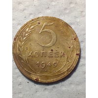 5 копеек  СССР 1949 год