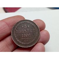 3 копейки 1866 год.ЕМ.