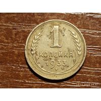 1 копейка 1933