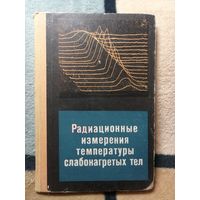 В. Г. Вафиади, Радиационные измерения температуры слабонагретых тел