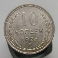10 копеек 1925 года   , коллекционное состояние, с 1 рубля !!!