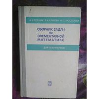 Рудник и др. Сборник задач по элементарной математике