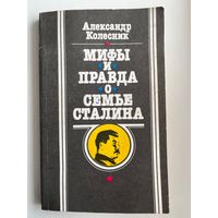 Александр Колесник Мифы и правда о семье Сталина