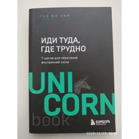 Иди туда, где трудно: 7 шагов для обретения внутренней силы / Таэ Юн Ким. (UnicornBook. Мегабестселеры в мини-формате).