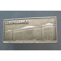 Значок.Северодвинск.