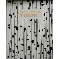 Беларусь у песні