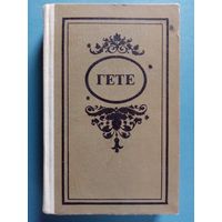 Гёте. Фауст. Эгмонт. Страдания юного Вертера. Стихотворения. Об искусстве. Избранные произведения