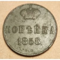 1 копейка 1858 года